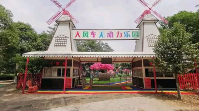 大风车无动力乐园
