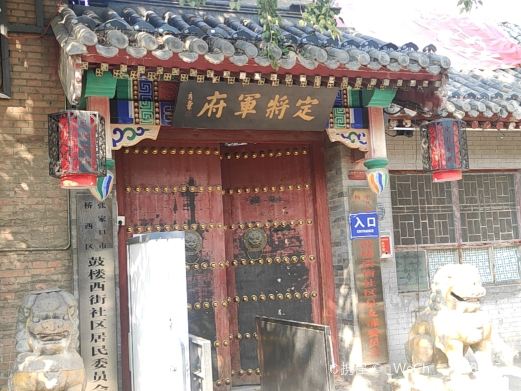 定将军府
