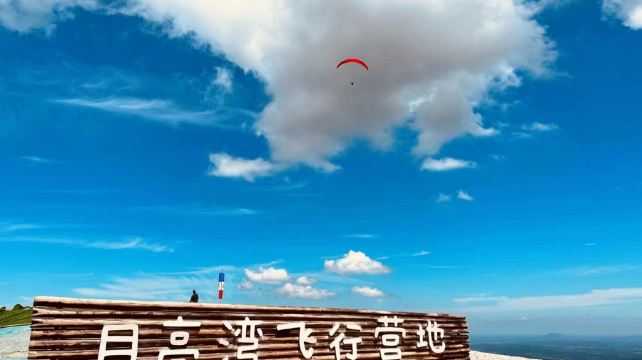 安徽宣城月亮湾滑翔伞飞行营地
