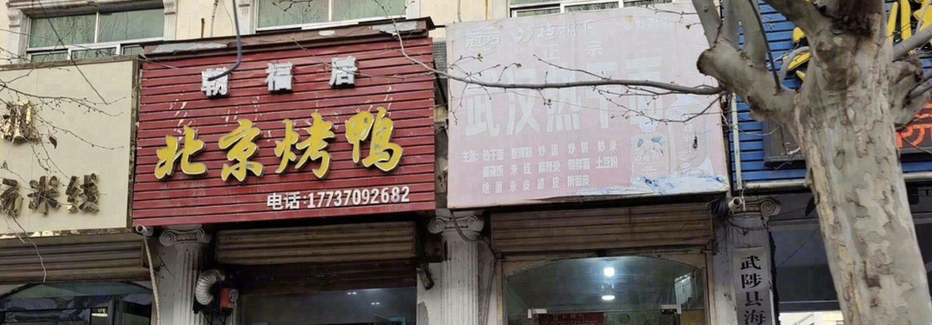 朝福居北京烤鸭(武陟总店)餐厅图片