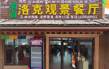 洛克观景餐厅餐厅图片