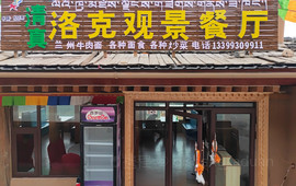 洛克观景餐厅