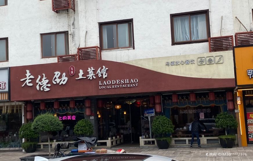 老德劭·家乡老味道·乌镇传统老字号(西栅店)
