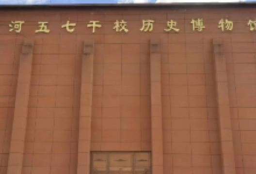 柳河五七干校历史博物馆景点图片