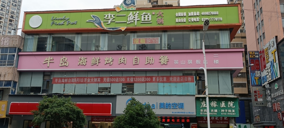 李二鲜鱼村(步行街店)