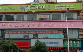 李二鲜鱼火锅(步行街店)