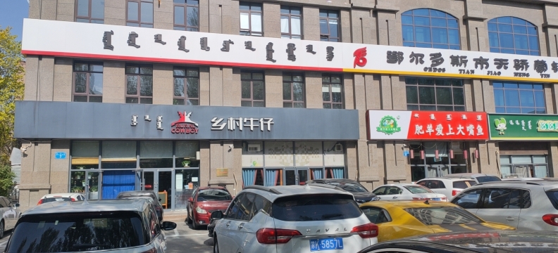 乡村牛仔(东联店)