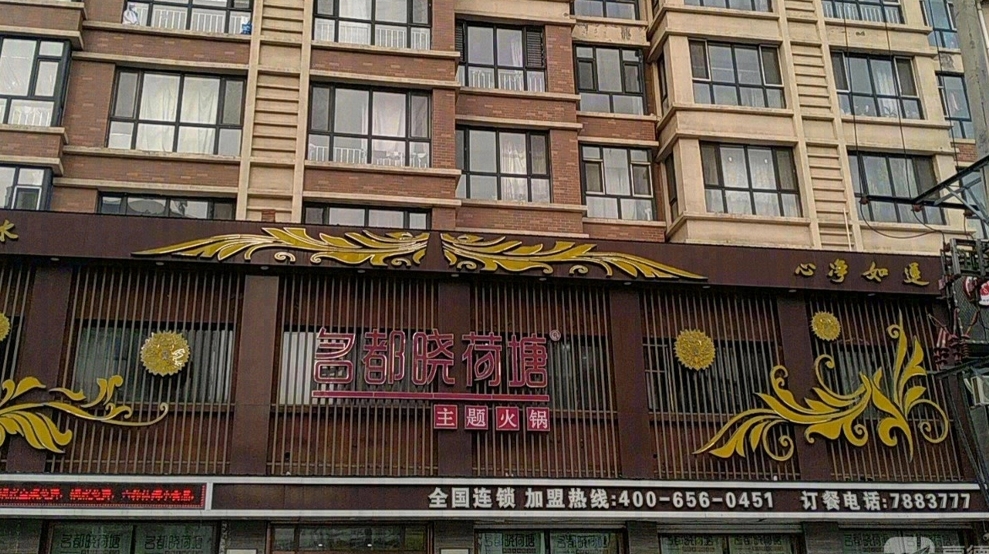 名都晓荷塘主题火锅(宁安店)