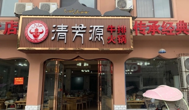 清芳源牛排火锅
