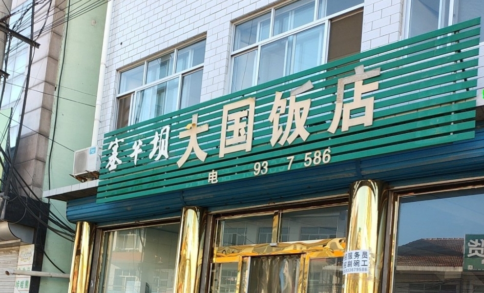 大国饭店餐厅图片