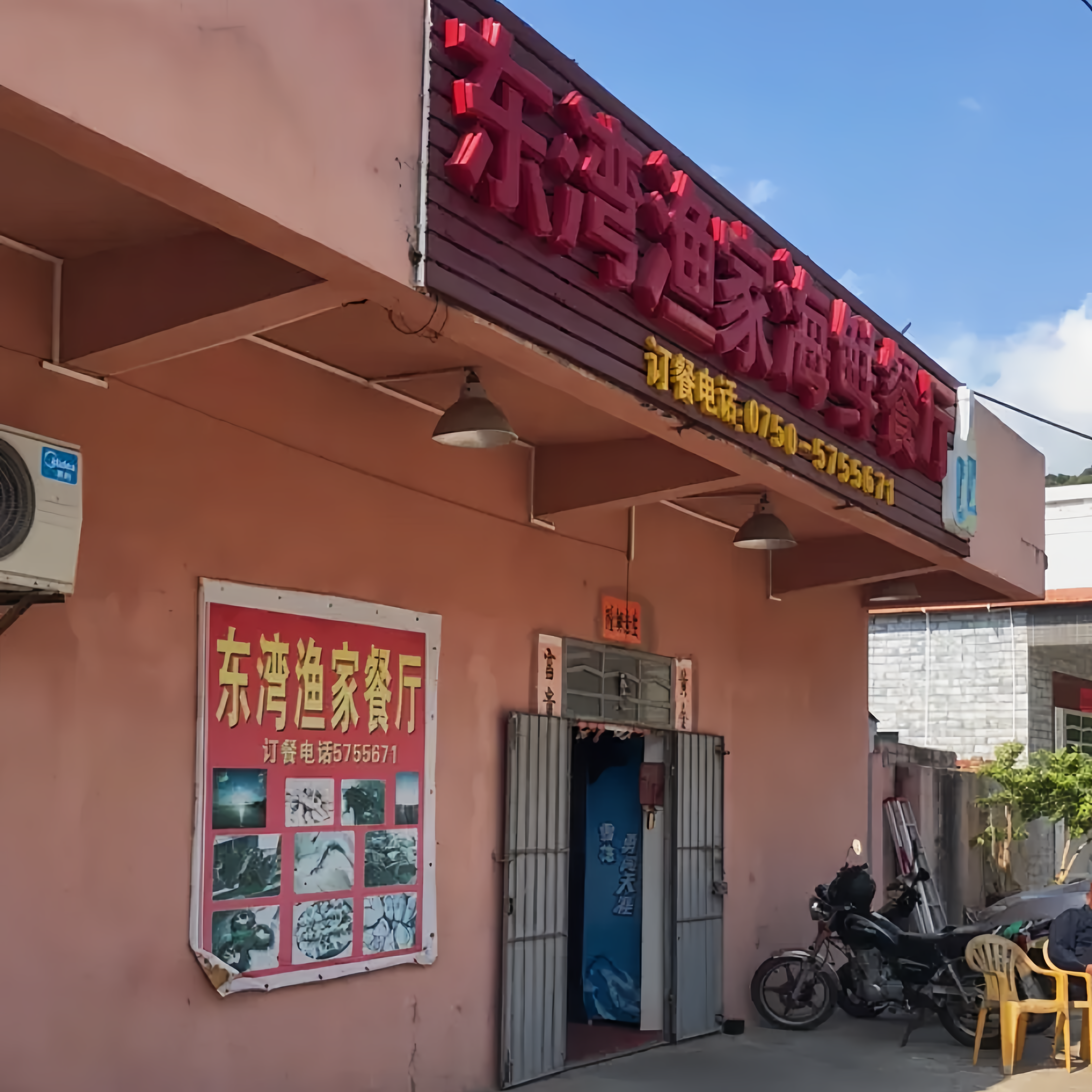 东湾渔家餐厅(下川东湾大澳村店)