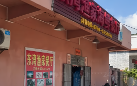 东湾渔家海鲜餐厅(下川东湾大澳村店)