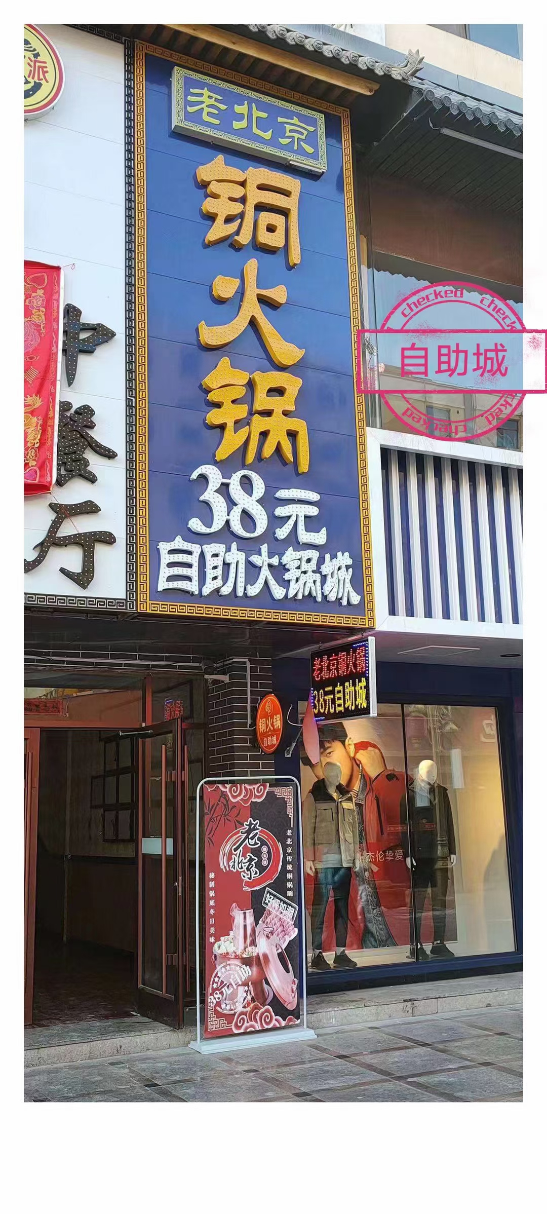 老北京铜火锅餐厅图片