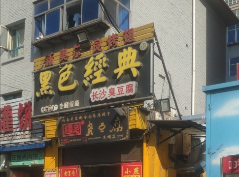 国足臭豆腐(光明店)餐厅图片
