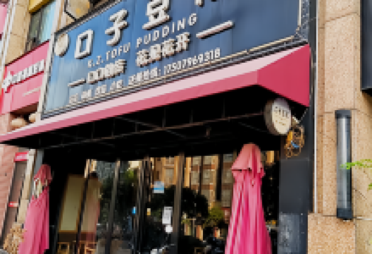 口子豆花(井大·阳光城店)美食图片