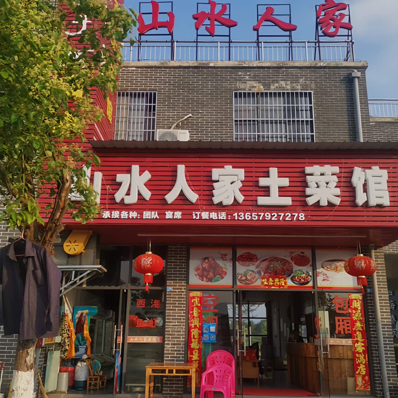 山水人家 土菜馆餐厅图片