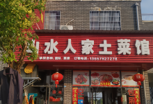 山水人家 土菜馆美食图片