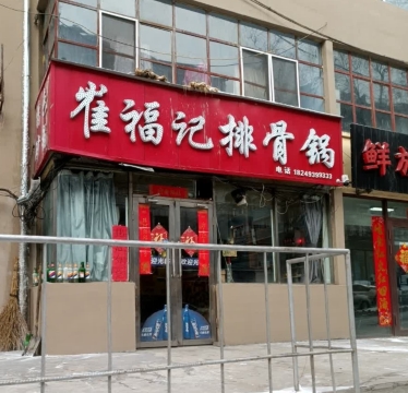 崔福记排骨锅(七马路店)
