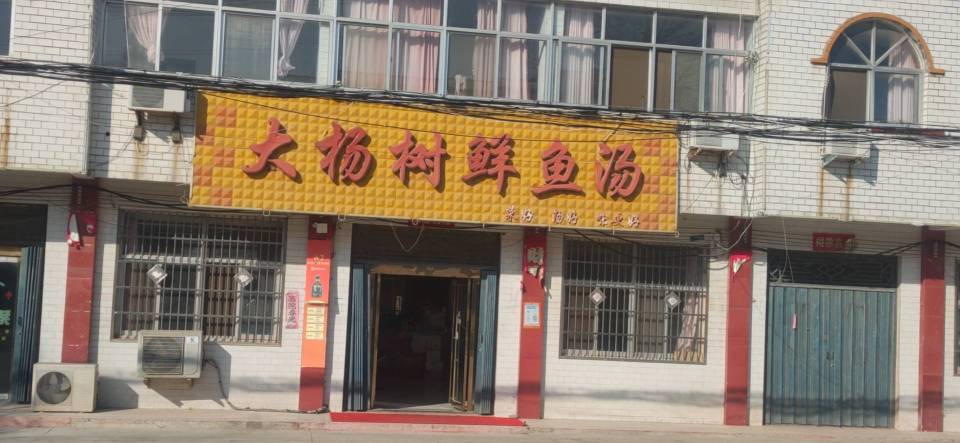 铜山湖大榆树鲜鱼汤餐厅图片