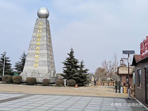 大汶口国家考古遗址公园
