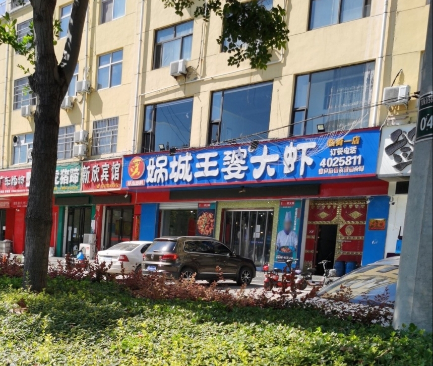 王婆大虾(临猗店)