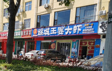娲城王婆大虾(临猗店)餐厅图片