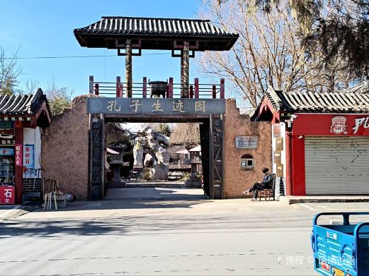 孔子生迹园