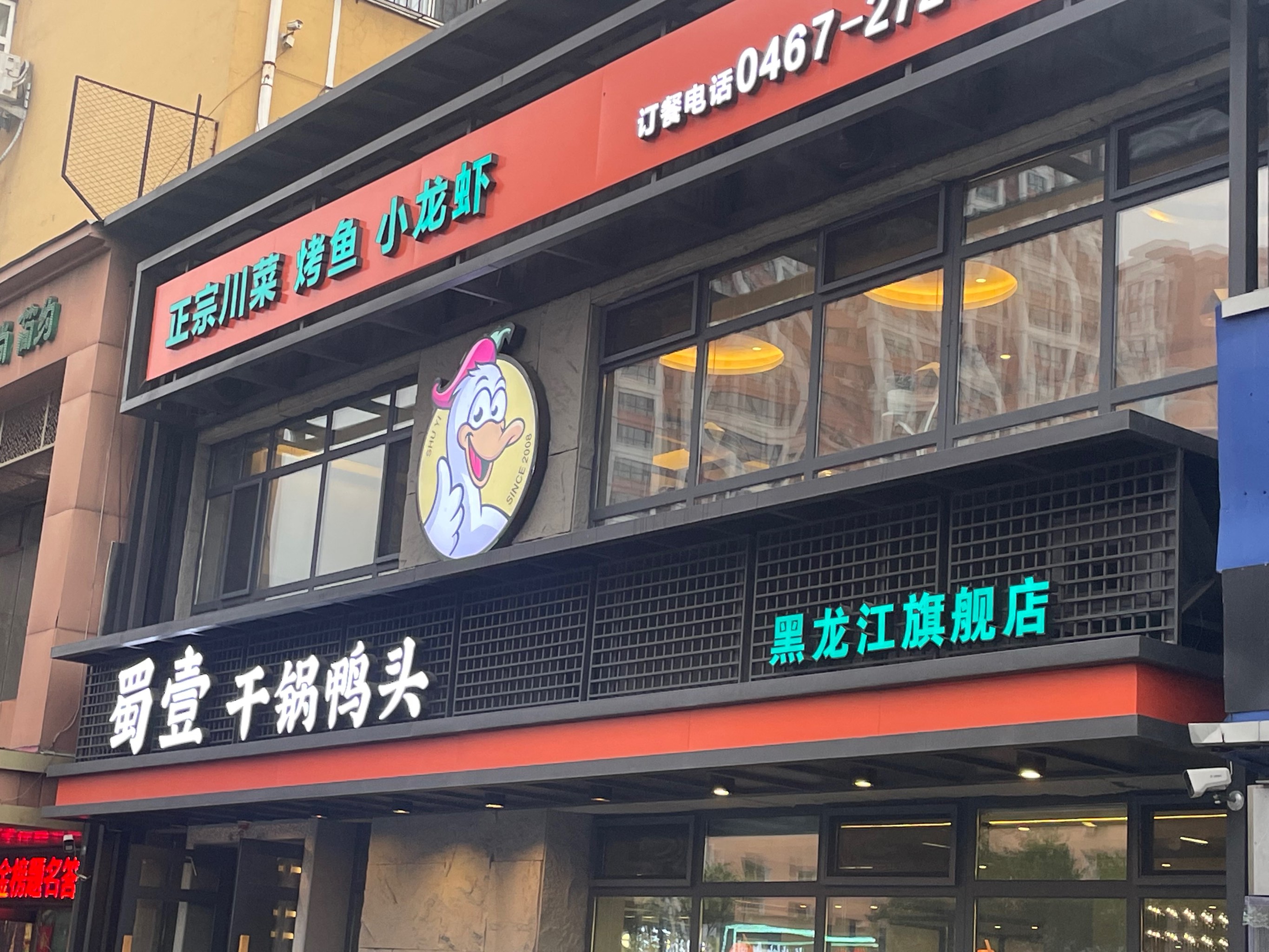 蜀壹干锅鸭头(鸡西总店)餐厅图片