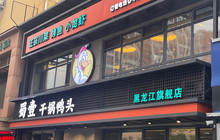 蜀壹干锅鸭头(鸡西总店)餐厅图片