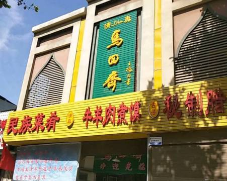 马回斋(东风路店)