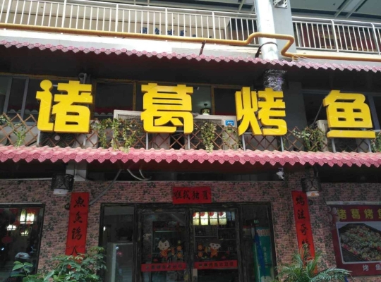 诸葛烤鱼(联盛店)