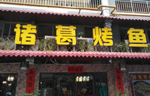 诸葛烤鱼(联盛店)餐厅图片