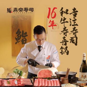 青空寿司·和牛寿喜锅专门店