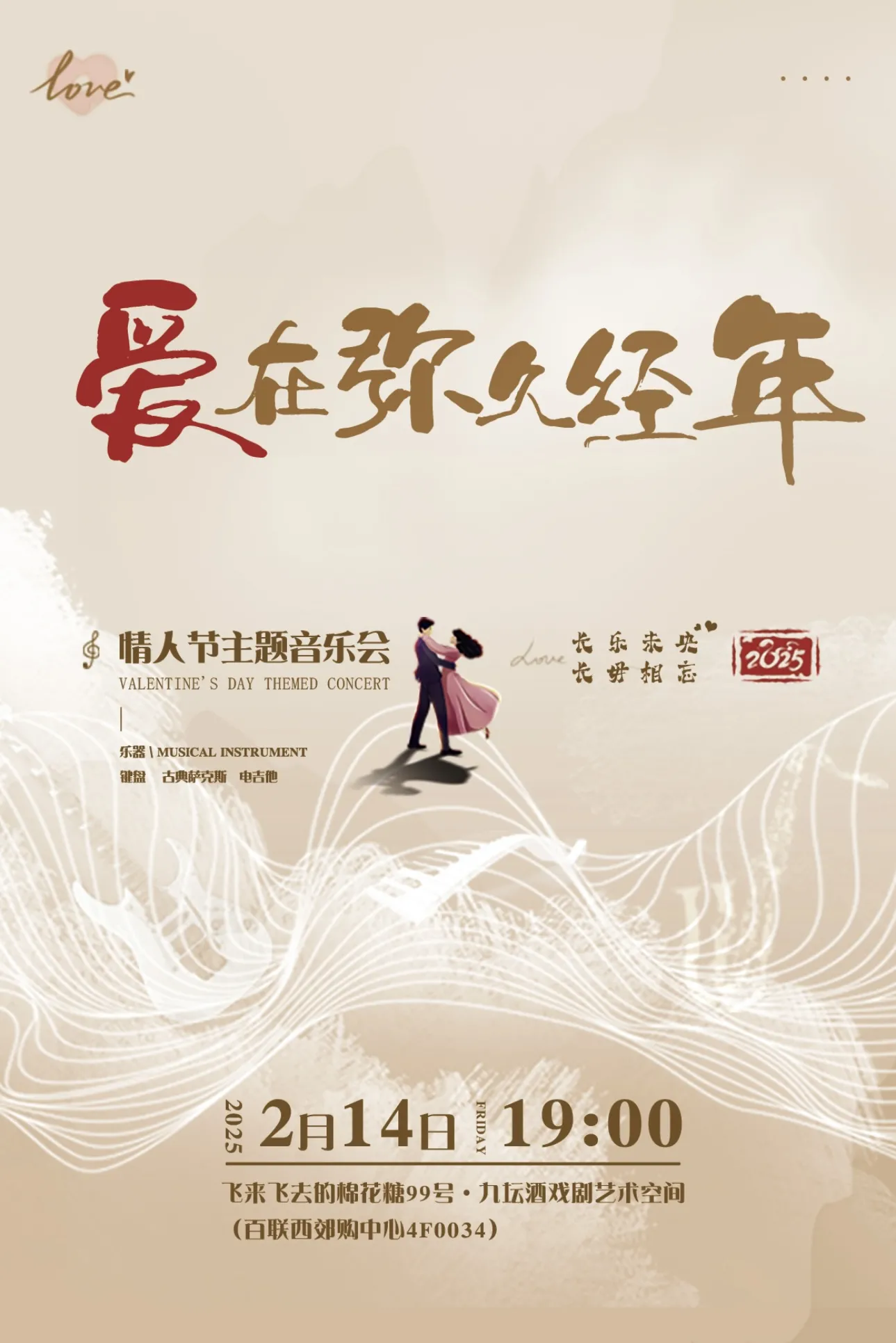 上海 · 《爱在弥久经年》情人节主题音乐会1.7音乐会直线距离186m