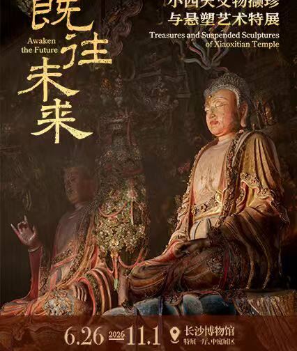 《既往未来》小西天文物撷珍与悬塑艺术特展