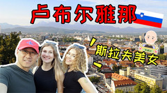 斯洛文尼亚游记图片] 东游记--斯洛文尼亚首都逛一下，情人桥上被美女主动搭讪合影