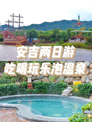 安吉两日游——吃喝玩乐泡温泉
