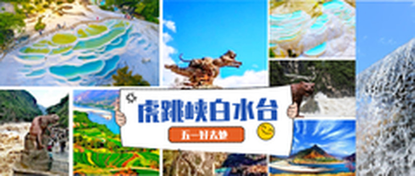 云南游记图片] 虎跳峡+白水台#五一好去处！小长假绝不能浪费