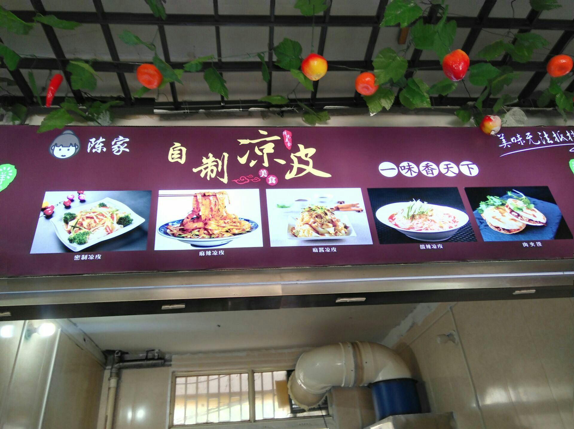 陈家手工凉皮餐厅图片