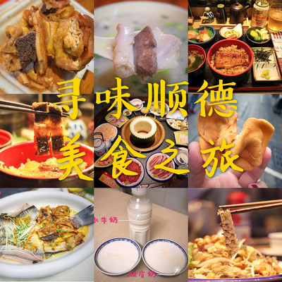 顺德十大必吃美食和住宿攻略