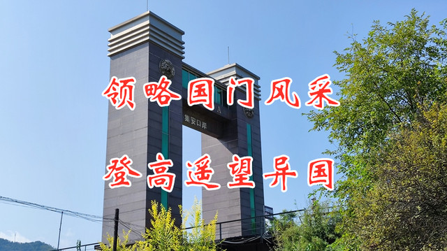 同饮一江水却是两样情,领略国门风采,登高遥望异国