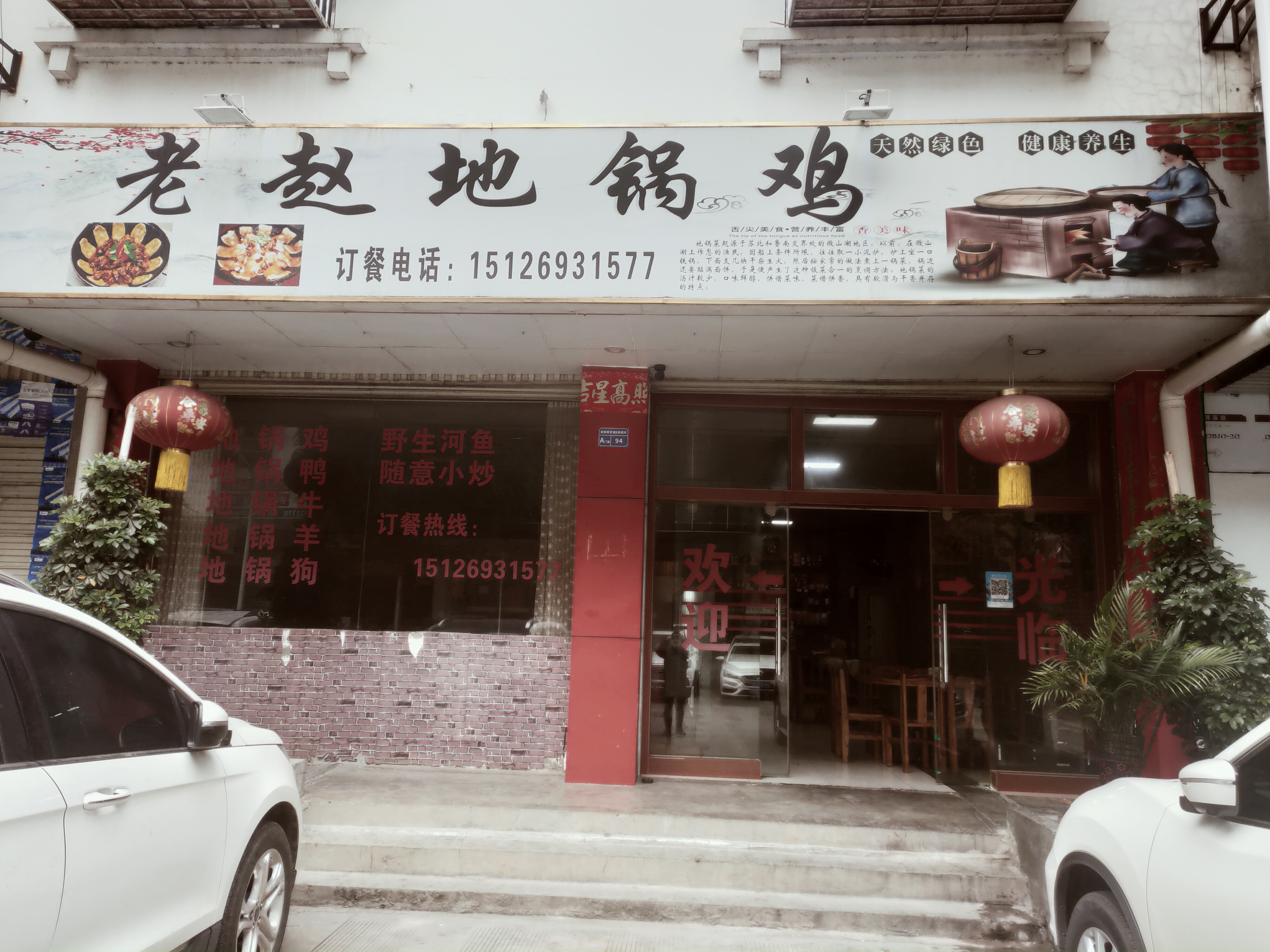 富宁老赵地锅鸡饭店餐厅图片