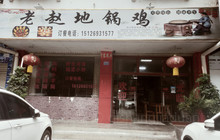 富宁老赵地锅鸡饭店餐厅图片