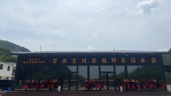 智誠全地形越野車俱樂部