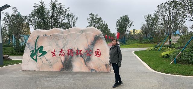 水生态循环公园旅行图片 1
