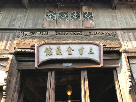 三寸金莲馆