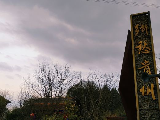 乡愁贵州