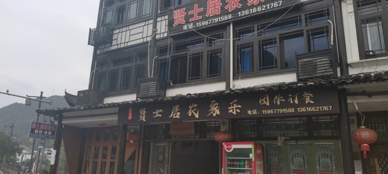 贤士居农家乐