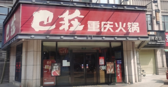 巴庄重庆火锅(西峡店)餐厅图片
