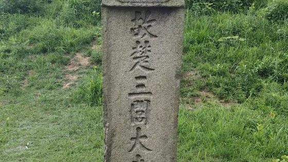 屈原墓
